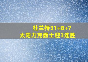 杜兰特31+8+7 太阳力克爵士迎3连胜